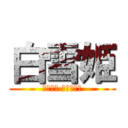 白雪姫 (ＳＮＯＷ ＷＨＩＴＥ)