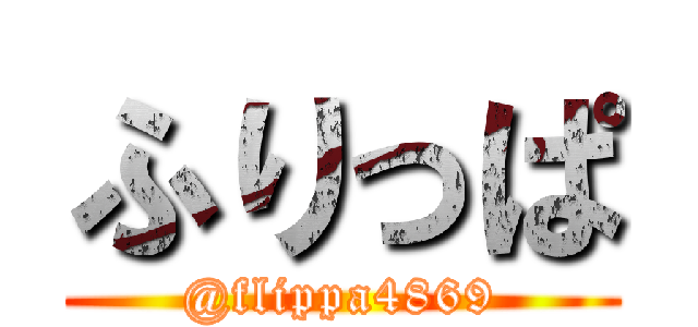 ふりっぱ (@flippa4869)