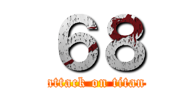 ６８ (attack on titan)