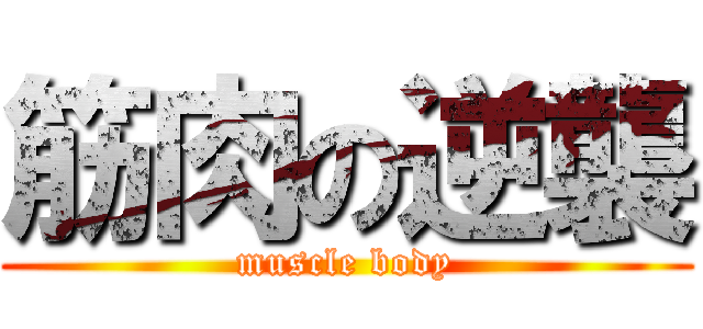 筋肉の逆襲 (muscle body)