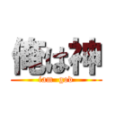 俺は神 (iam  god)