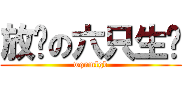 放勋の六只生蚝 (wqnmlgb)