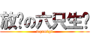 放勋の六只生蚝 (wqnmlgb)