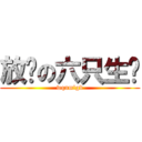 放勋の六只生蚝 (wqnmlgb)