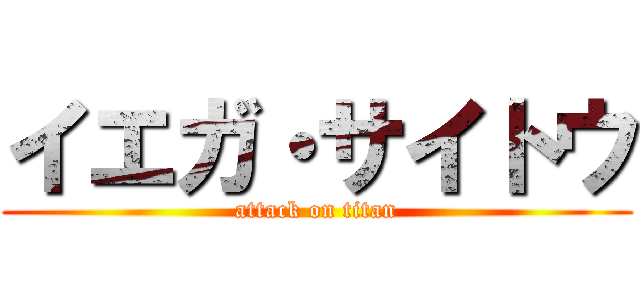 イエガ・サイトウ (attack on titan)