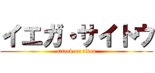 イエガ・サイトウ (attack on titan)