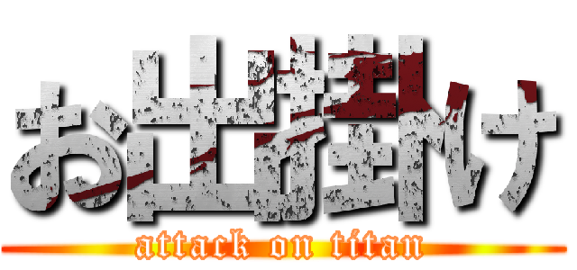 お出掛け (attack on titan)