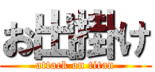 お出掛け (attack on titan)