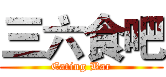 三六食吧 (Eating Bar)