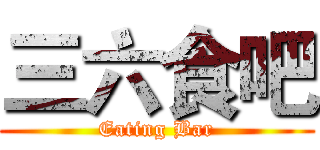 三六食吧 (Eating Bar)