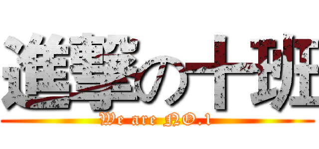 進撃の十班 (We are NO.1)