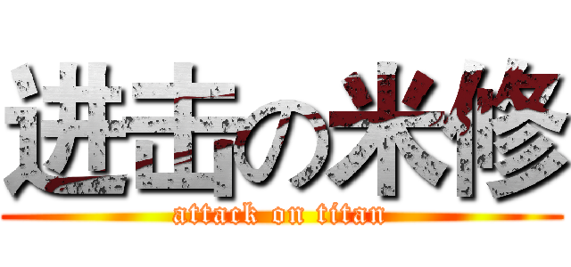 进击の米修 (attack on titan)