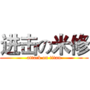 进击の米修 (attack on titan)
