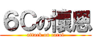 ６Ｃの懷恩 (attack on carol)