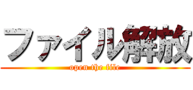 ファイル解放 (open the file)