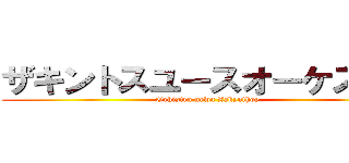 ザキントスユースオーケストラ (Orhistra newn Zakynthoy)