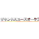 ザキントスユースオーケストラ (Orhistra newn Zakynthoy)