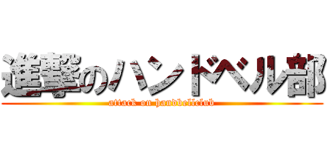 進撃のハンドベル部 (attack on handbellclub)