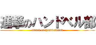 進撃のハンドベル部 (attack on handbellclub)