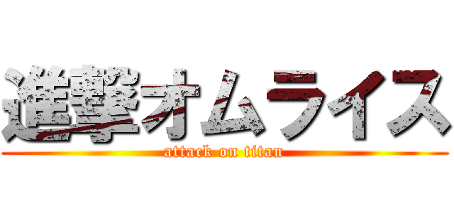 進撃オムライス (attack on titan)