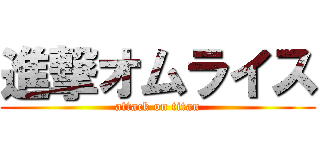 進撃オムライス (attack on titan)