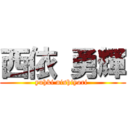 西依 勇輝 (yuhki nishiyori )