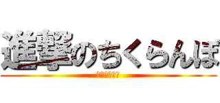 進撃のちくらんぼ (ちくらんぼー)