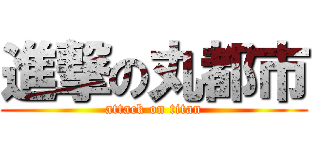 進撃の丸都市 (attack on titan)