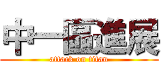 中一區進展 (attack on titan)