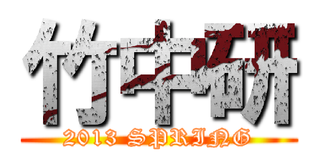 竹中研 (2013 SPRING)