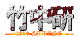 竹中研 (2013 SPRING)