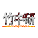 竹中研 (2013 SPRING)