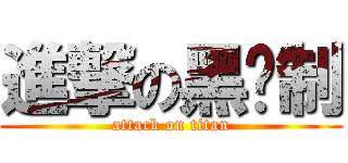 進撃の黑进制 (attack on titan)