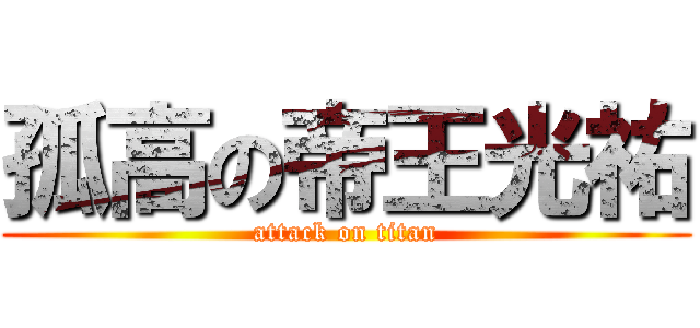 孤高の帝王光祐 (attack on titan)