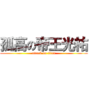 孤高の帝王光祐 (attack on titan)