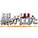 黒が出た (Haruto  Amano )