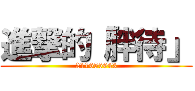 進撃的「胖待」 (211655643)