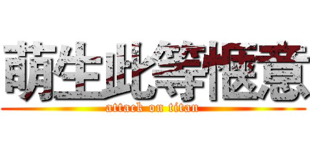 萌生此等惬意 (attack on titan)