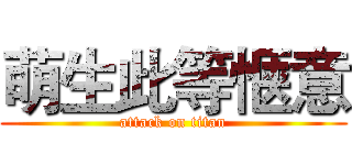 萌生此等惬意 (attack on titan)