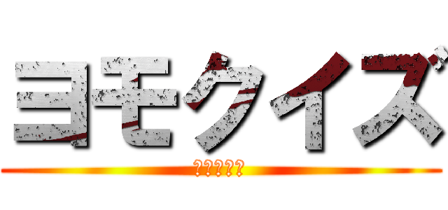 ヨモクイズ (１日　５食)