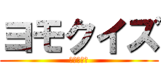 ヨモクイズ (１日　５食)