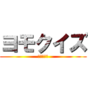 ヨモクイズ (１日　５食)