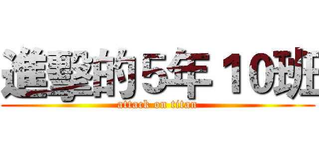 進擊的５年１０班 (attack on titan)