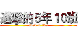 進擊的５年１０班 (attack on titan)