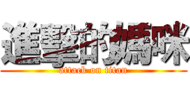 進擊的媽咪 (attack on titan)