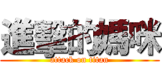 進擊的媽咪 (attack on titan)