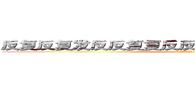 反复反复发反反复复反反复复反反复复反反复复 (方法反反复复)