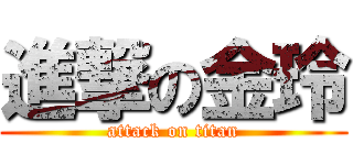 進撃の金玲 (attack on titan)