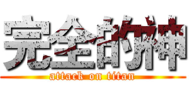 完全的神 (attack on titan)