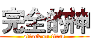 完全的神 (attack on titan)